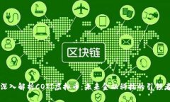 深入解析COTI虚拟币：未来
