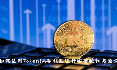 如何使用Tokenim冷钱包进行安全授权与查询