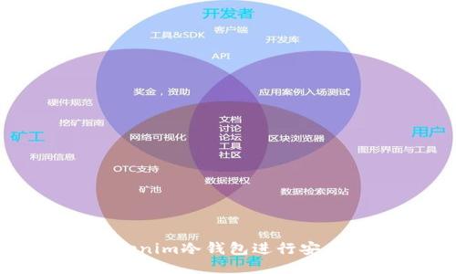 如何使用Tokenim冷钱包进行安全授权与查询