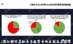 深入探讨虚拟币与数字币