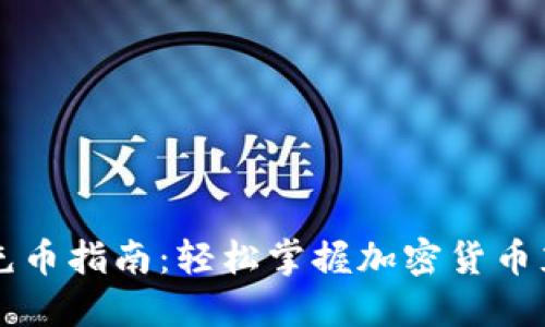 虚拟币充币指南：轻松掌握加密货币充值方法