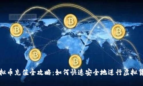 大通虚拟币充值全攻略：如何快速安全地进行虚拟货币充值