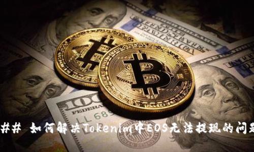 ### 如何解决Tokenim中EOS无法提现的问题？