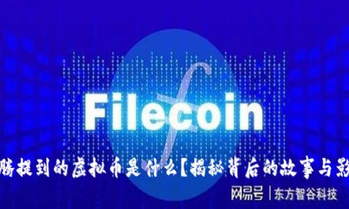 沈腾提到的虚拟币是什么？揭秘背后的故事与影响