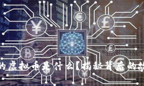 沈腾提到的虚拟币是什么？揭秘背后的故事与影响