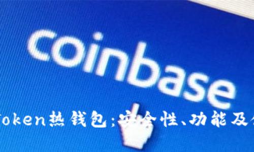 详解imToken热钱包：安全性、功能及使用指南