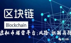 : 揭秘虚拟币爆雷平台：风