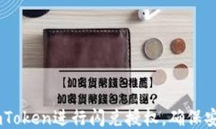 如何使用ImToken进行闪兑授