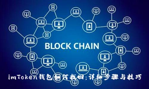 imToken钱包如何找回：详细步骤与技巧