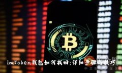 imToken钱包如何找回：详细