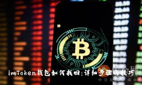 imToken钱包如何找回：详细步骤与技巧