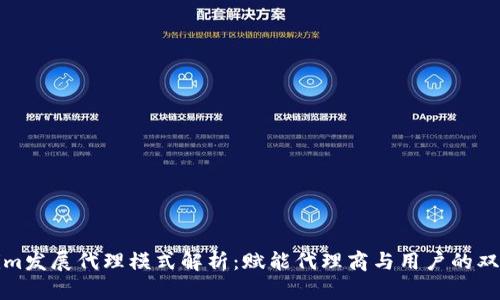 Tokenim发展代理模式解析：赋能代理商与用户的双向合作