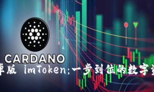 下载官网安卓版 imToken：一步到位的数字资产管理工具