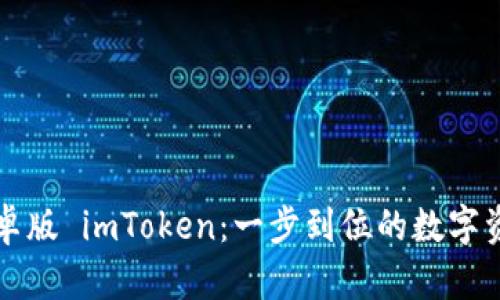下载官网安卓版 imToken：一步到位的数字资产管理工具