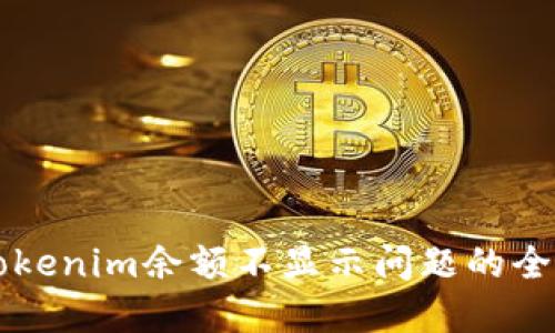 解决Tokenim余额不显示问题的全面指南