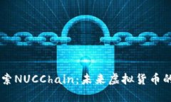 ### 探索NUCChain：未来虚拟