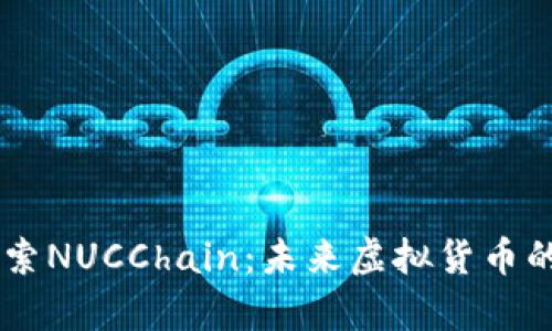 ### 探索NUCChain：未来虚拟货币的崭新风口