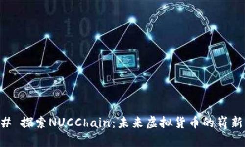 ### 探索NUCChain：未来虚拟货币的崭新风口