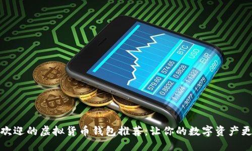 最受欢迎的虚拟货币钱包推荐：让你的数字资产更安全