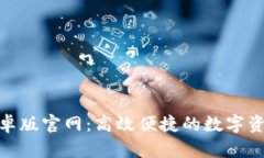 Tokenim安卓版官网：高效便