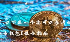 为了满足您的需求，以下