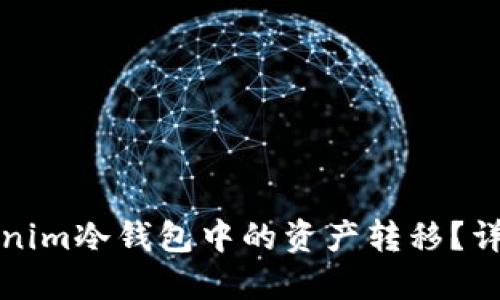 如何将Tokenim冷钱包中的资产转移？详细操作指南