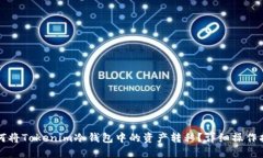 如何将Tokenim冷钱包中的资
