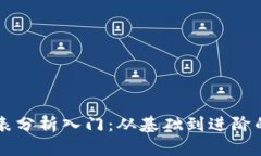 虚拟币图表分析入门：从