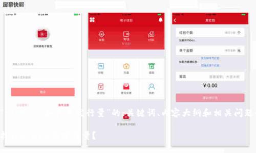 下面是关于“tokenim如何查发行量”的、关键词、内容大纲和相关问题的结构设计。

如何轻松查找TokenIM的发行量？