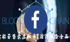   淘宝能否售卖虚拟币？法