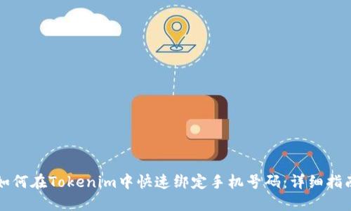 如何在Tokenim中快速绑定手机号码：详细指南