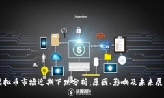 虚拟币市场近期下跌分析