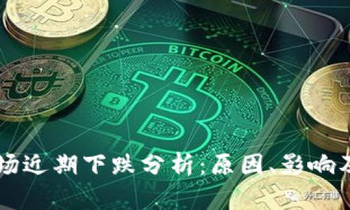 虚拟币市场近期下跌分析：原因、影响及未来展望