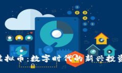 BAT虚拟币：数字时代的新