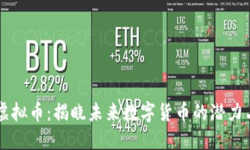第四虚拟币：揭晓未来数字货币的潜力与挑战