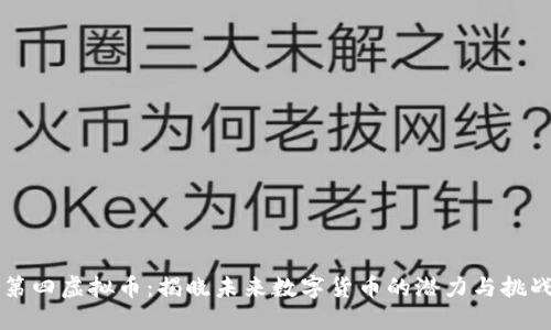 第四虚拟币：揭晓未来数字货币的潜力与挑战
