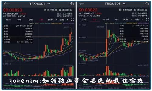 Tokenim：如何防止资金丢失的最佳实践