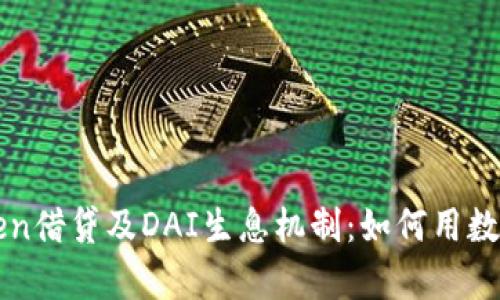 全面解析imToken借贷及DAI生息机制：如何用数字资产获得收益