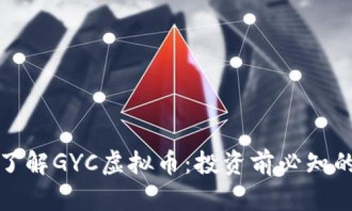 全面了解GYC虚拟币：投资前必知的一切