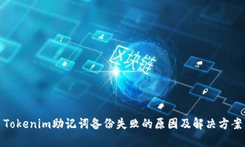 Tokenim助记词备份失败的原因及解决方案