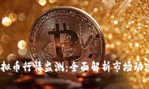 2023年度虚拟币行情监测：全面解析市场动态与投资策略