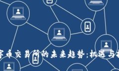 虚拟数字币交易所的未来