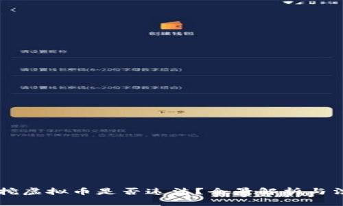 内蒙古挖虚拟币是否违法？全景解析与法律解读