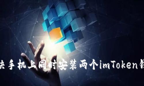 : 如何解决手机上同时安装两个imToken钱包的问题