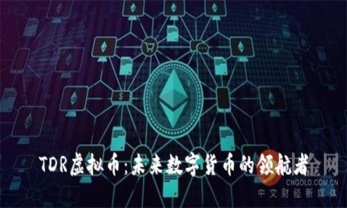 TDR虚拟币：未来数字货币的领航者