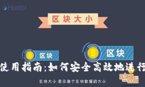 数字虚拟币使用指南：如何安全高效地进行交易与投资