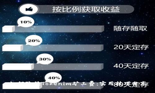 如何降低Tokenim矿工费：实用技巧分享