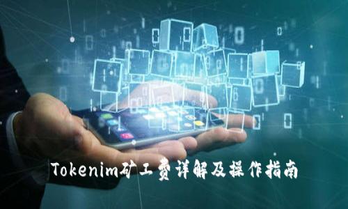 Tokenim矿工费详解及操作指南
