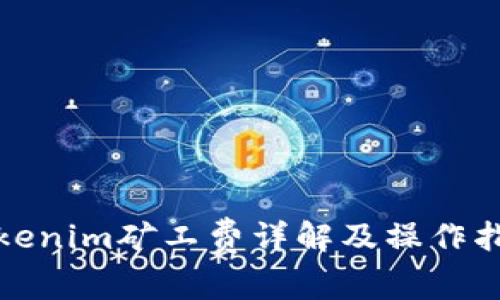 Tokenim矿工费详解及操作指南