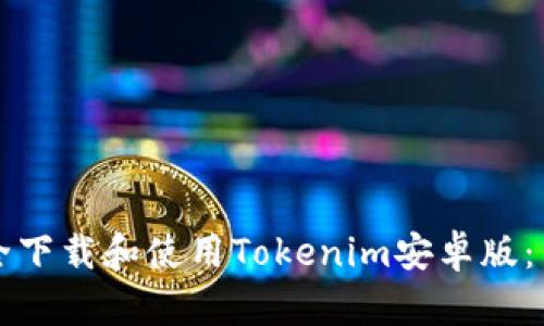 如何安全下载和使用Tokenim安卓版：用户指南